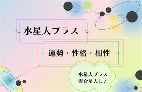 水性人|【2024年】水星人プラスの運勢は？性格の特徴・恋。